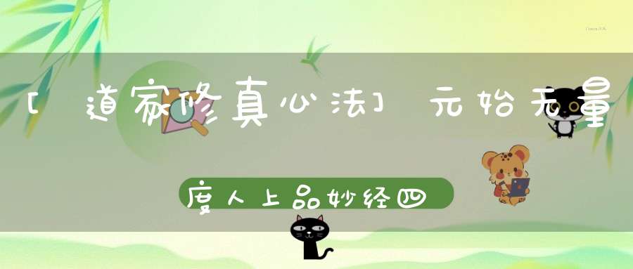 [道家修真心法]元始无量度人上品妙经四注-宋-陈景元修道法门（上）